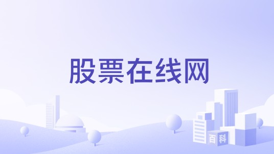 股票在线网