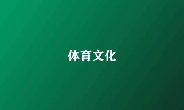 体育文化
