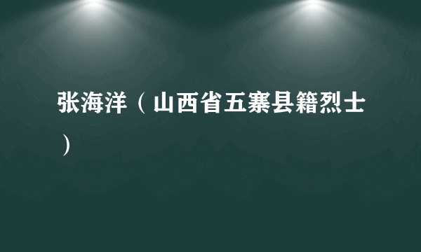 张海洋（山西省五寨县籍烈士）