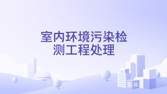 室内环境污染检测工程处理