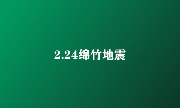2.24绵竹地震