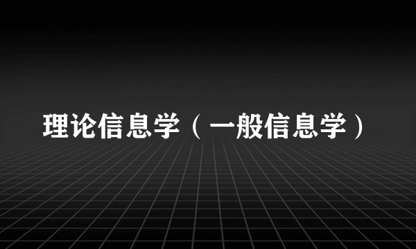 理论信息学（一般信息学）
