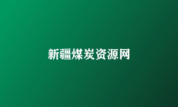 新疆煤炭资源网