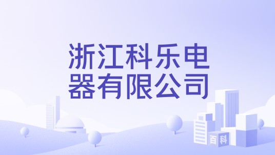 浙江科乐电器有限公司