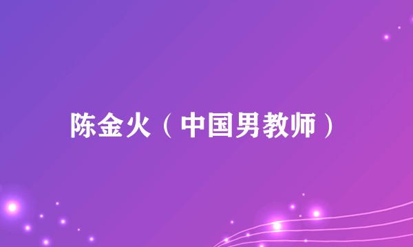 陈金火（中国男教师）