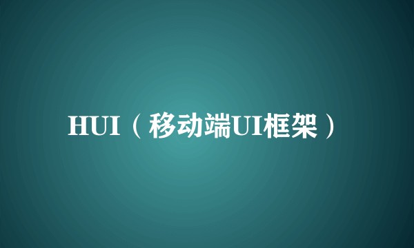 HUI（移动端UI框架）