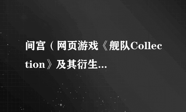间宫（网页游戏《舰队Collection》及其衍生作品中的角色）