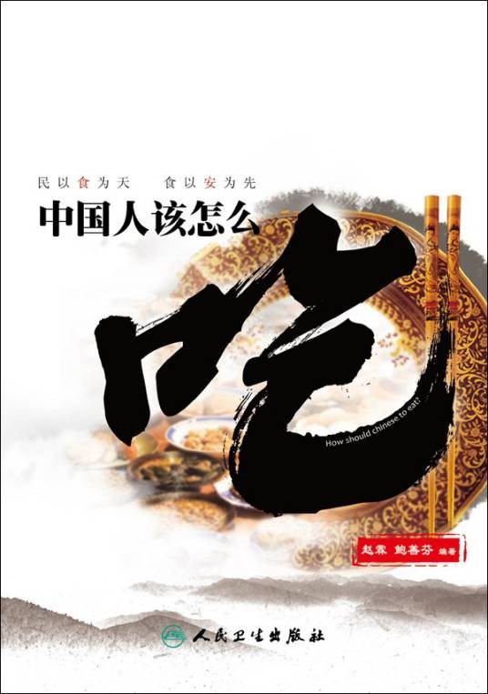 中国人该怎么吃(2012年人民卫生出版社出版的图书)
