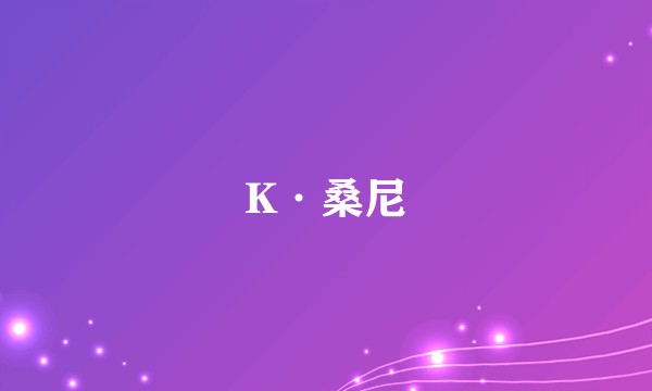 K·桑尼
