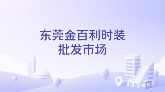 东莞金百利时装批发市场
