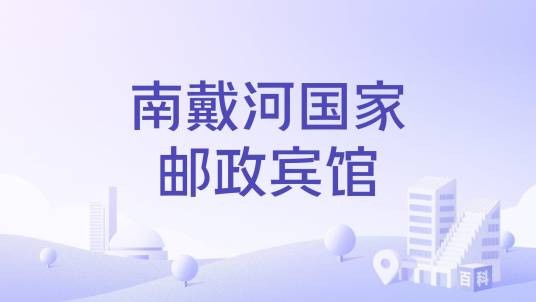 南戴河国家邮政宾馆