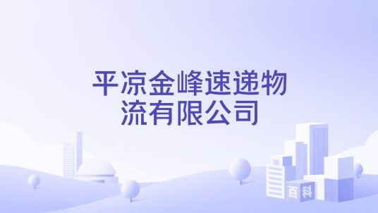 平凉金峰速递物流有限公司