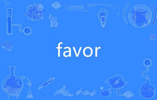favor（英语单词）