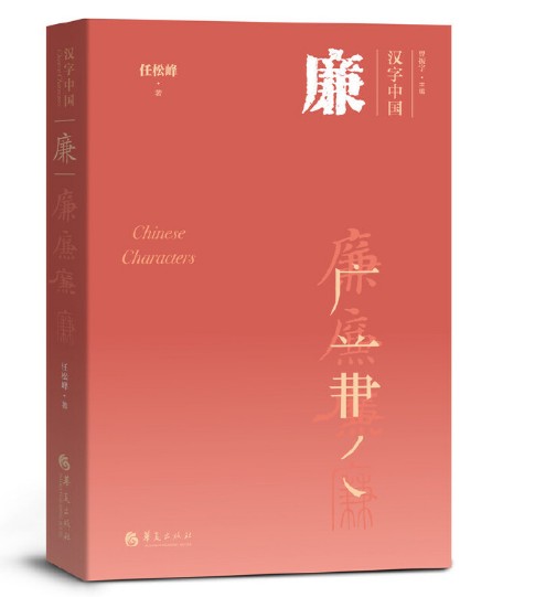 廉(2020年华夏出版社出版的图书)