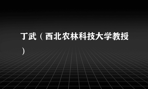 丁武（西北农林科技大学教授）