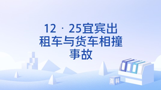 12·25宜宾出租车与货车相撞事故