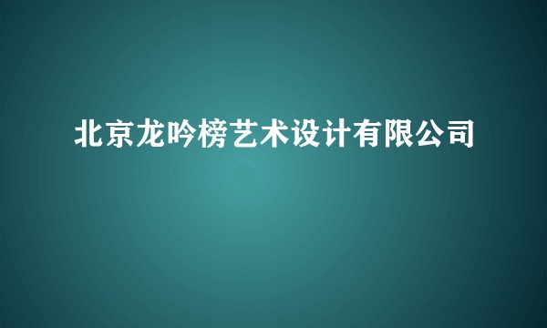 北京龙吟榜艺术设计有限公司