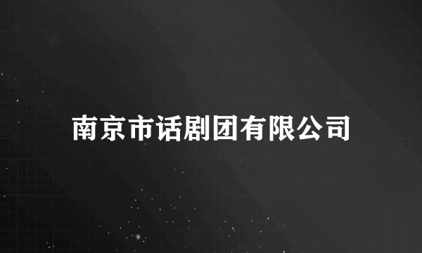 南京市话剧团有限公司
