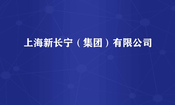 上海新长宁（集团）有限公司