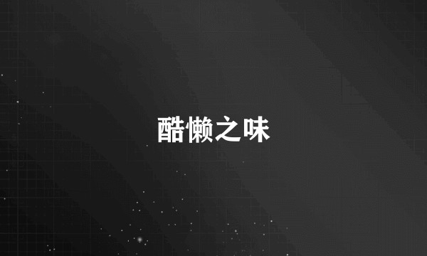 酷懒之味