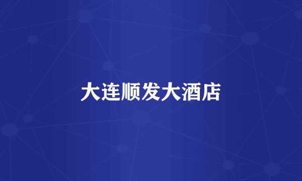 大连顺发大酒店