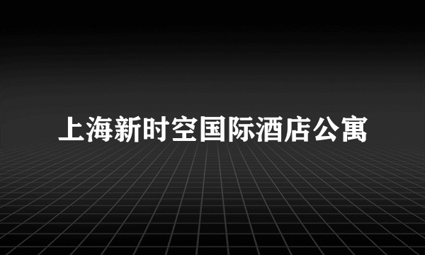 上海新时空国际酒店公寓