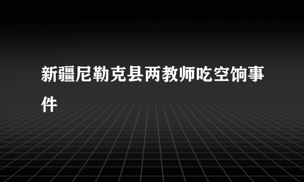 新疆尼勒克县两教师吃空饷事件