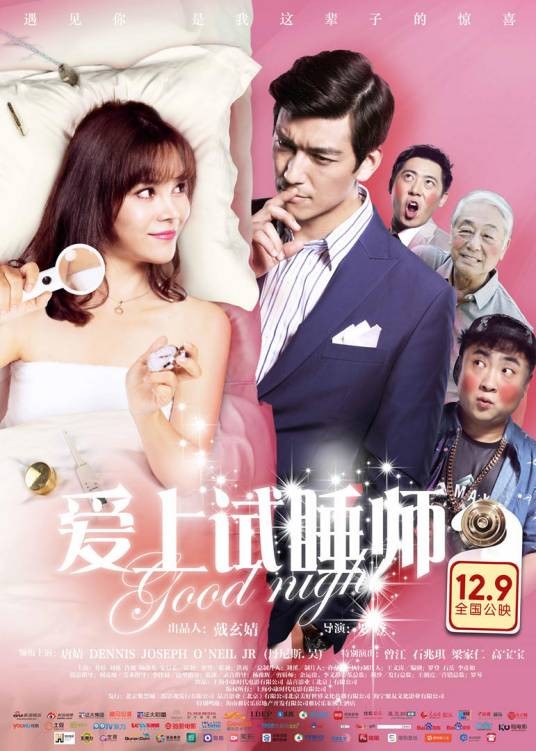 爱上试睡师