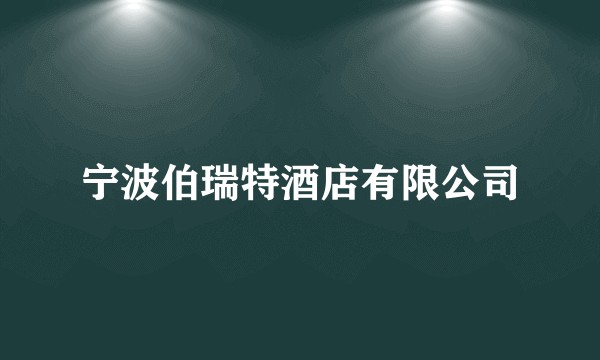 宁波伯瑞特酒店有限公司