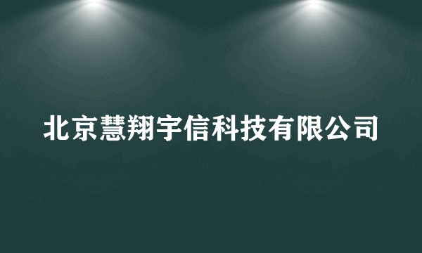 北京慧翔宇信科技有限公司