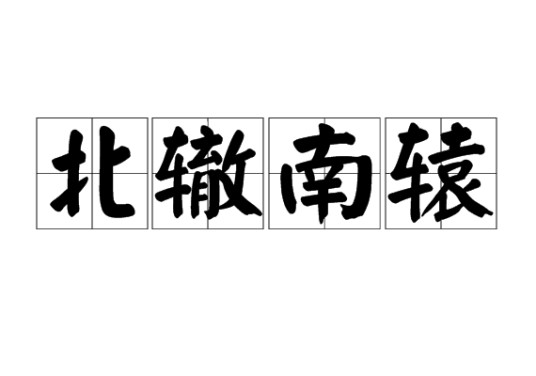 北辙南辕(汉语成语)