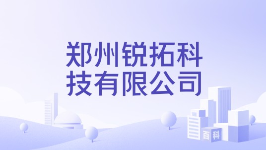 郑州锐拓科技有限公司