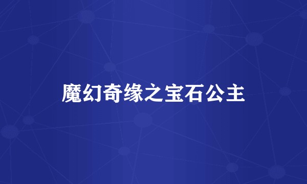 魔幻奇缘之宝石公主