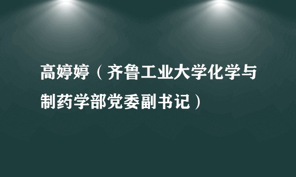 高婷婷（齐鲁工业大学化学与制药学部党委副书记）