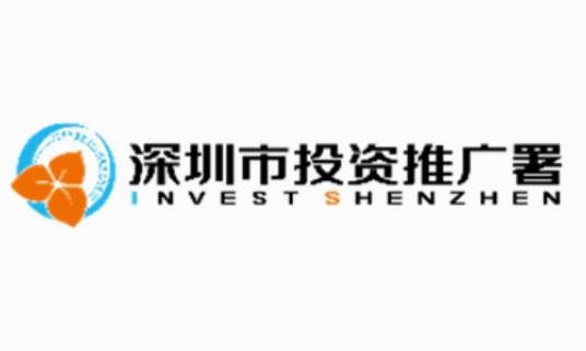 深圳市投资推广署