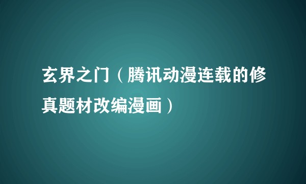 玄界之门（腾讯动漫连载的修真题材改编漫画）