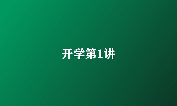 开学第1讲
