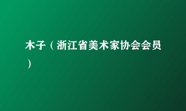 木子（浙江省美术家协会会员）
