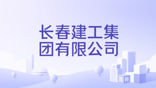 长春建工集团有限公司