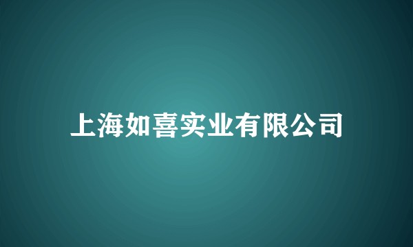 上海如喜实业有限公司