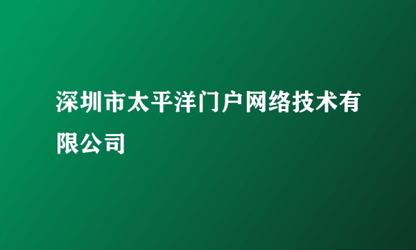 深圳市太平洋门户网络技术有限公司