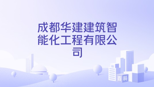 成都华建建筑智能化工程有限公司