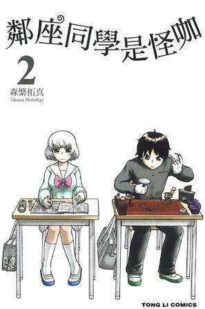 邻座同学是怪咖 02