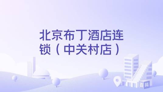 北京布丁酒店连锁（中关村店）
