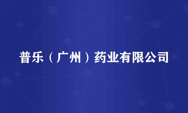 普乐（广州）药业有限公司