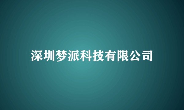 深圳梦派科技有限公司