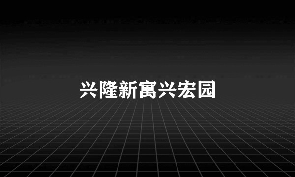兴隆新寓兴宏园
