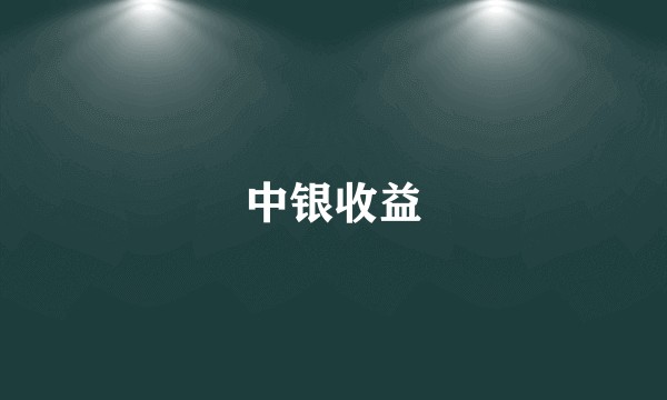 中银收益