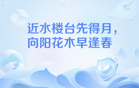 近水楼台先得月，向阳花木早逢春