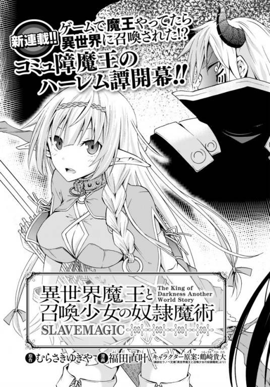 异世界魔王与召唤少女的奴隶魔术（福田直叶所作漫画）